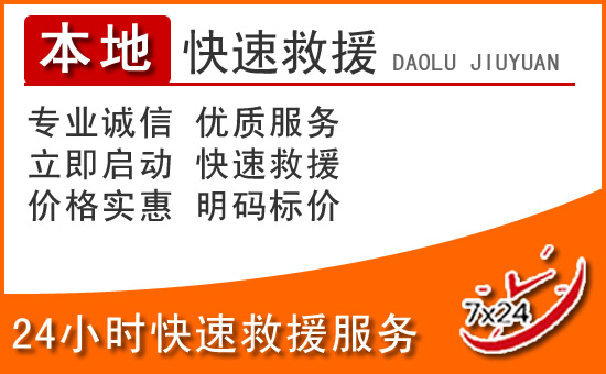 香坊区24小时高速公路汽车救援电话
